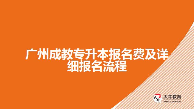 广州成教专升本报名费及详细报名流程