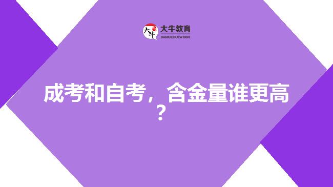 成考和自考，含金量谁更高？