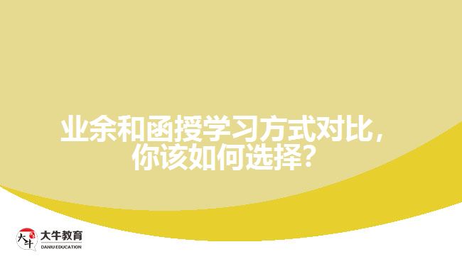 业余和函授学习方式对比，你该如何选择？