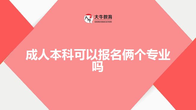 成人本科可以报名俩个专业吗