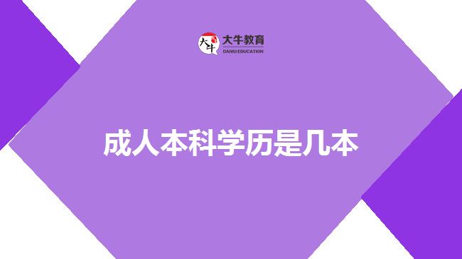 成人本科学历是几本