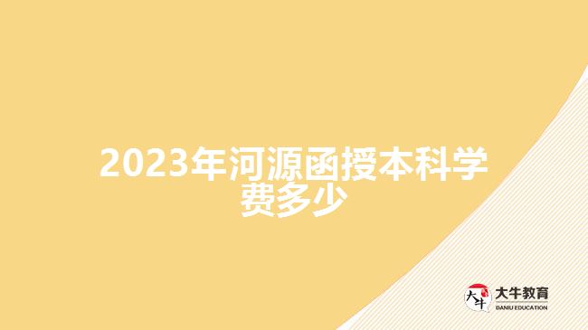 2023年河源函授本科学费多少