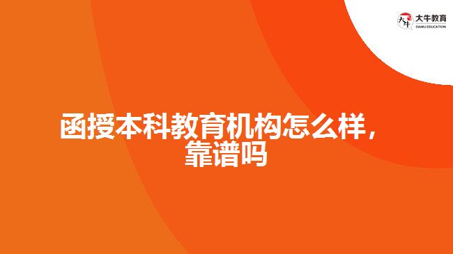 函授本科教育机构怎么样，靠谱吗
