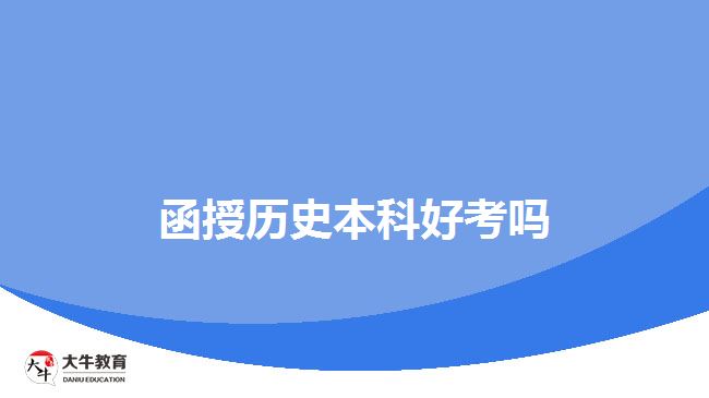函授历史本科好考吗
