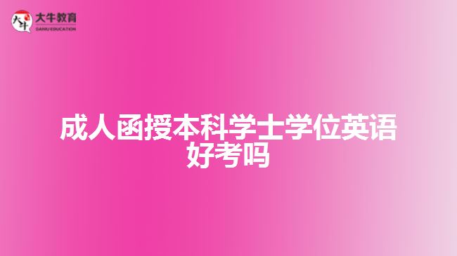 成人函授本科学士学位英语好考吗