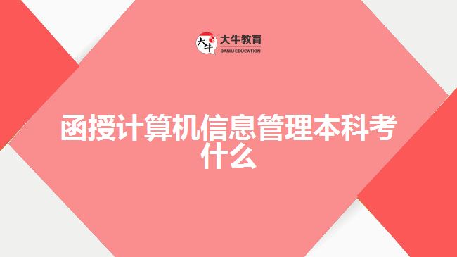 函授计算机信息管理本科考什么