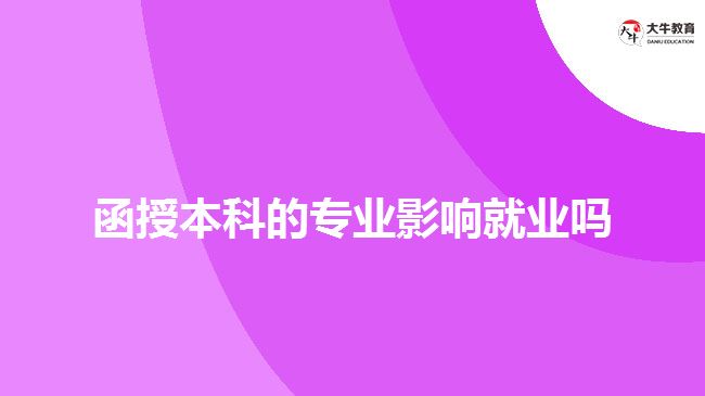 函授本科的专业影响就业吗