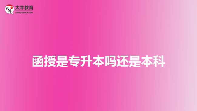 函授是专升本吗还是本科