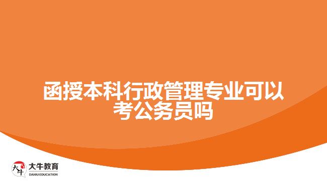 函授本科行政管理专业可以考公务员吗