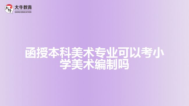 函授本科美术专业可以考小学美术编制吗