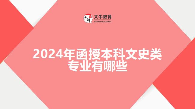 2024年函授本科文史类专业有哪些
