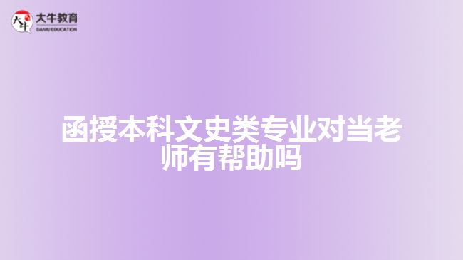 函授本科文史类专业对当老师有帮助吗