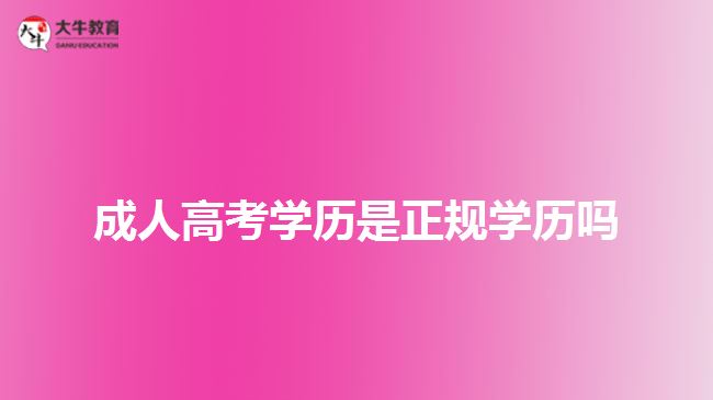 成人高考学历是正规学历吗
