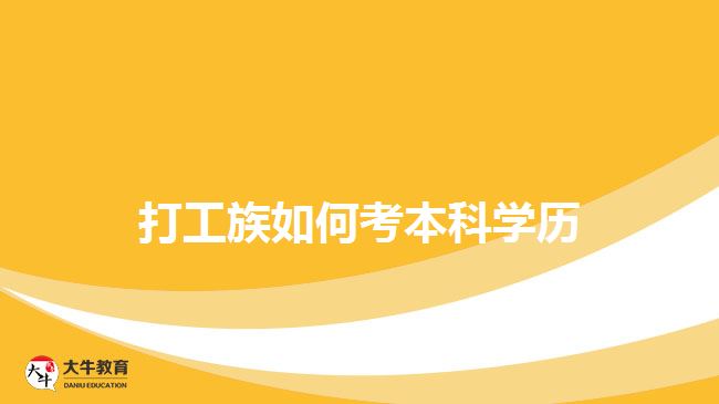打工族如何考本科学历