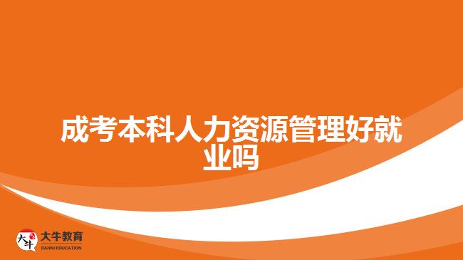 成考本科人力资源管理好就业吗
