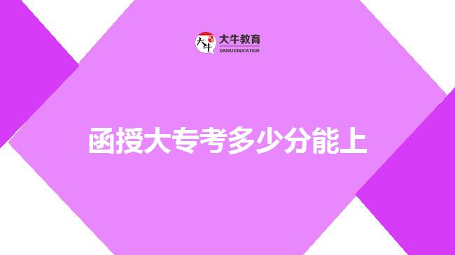 函授大专考多少分能上
