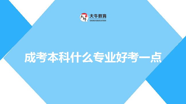 成考本科什么专业好考一点