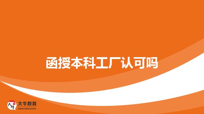 函授本科工厂认可吗