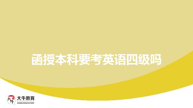 函授本科要考英语四级吗