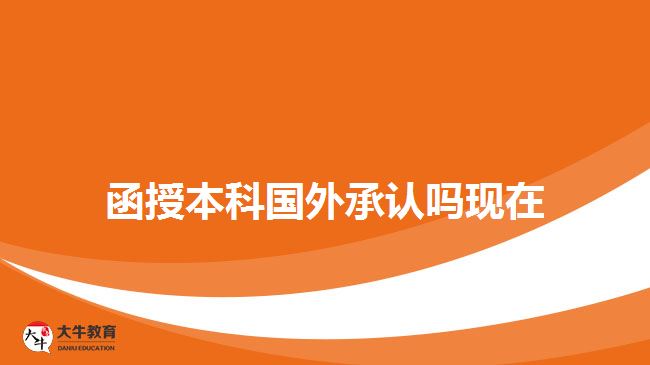 函授本科国外承认吗现在
