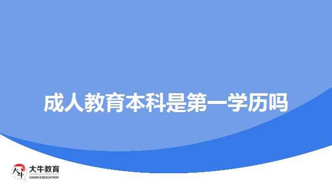 成人教育本科是第一学历吗