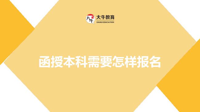 函授本科需要怎样报名