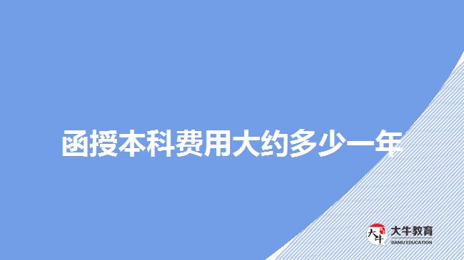 函授本科费用大约多少一年