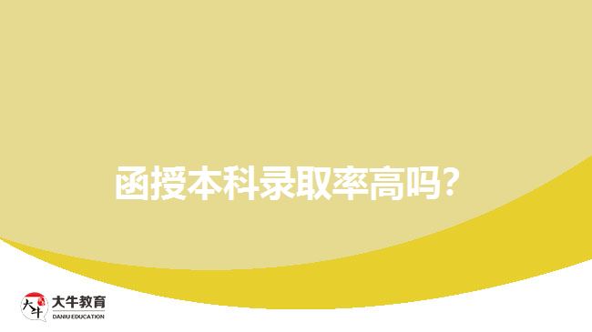 函授本科录取率高吗？