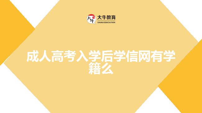 成人高考入学后学信网有学籍么