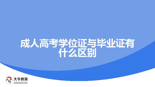 成人高考学位证与毕业证有什么区别