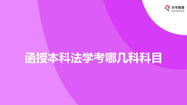 函授本科法学考哪几科科目