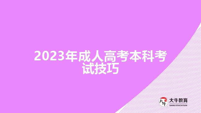 2023年成人高考本科考试技巧