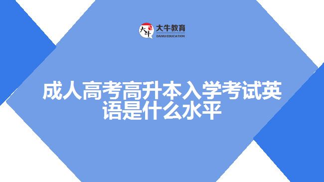 成人高考高升本入学考试英语是什么水平