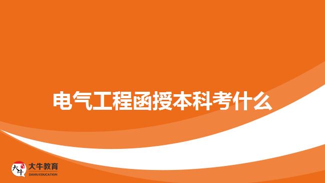 电气工程函授本科考什么