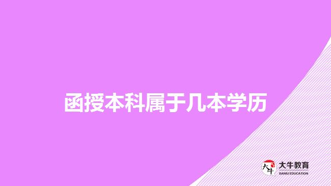 函授本科属于几本学历
