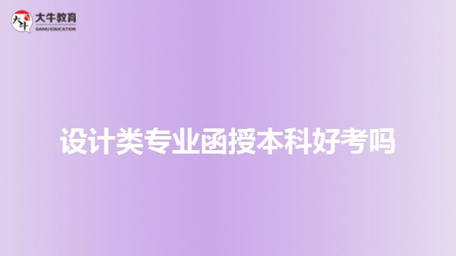 设计类专业函授本科好考吗