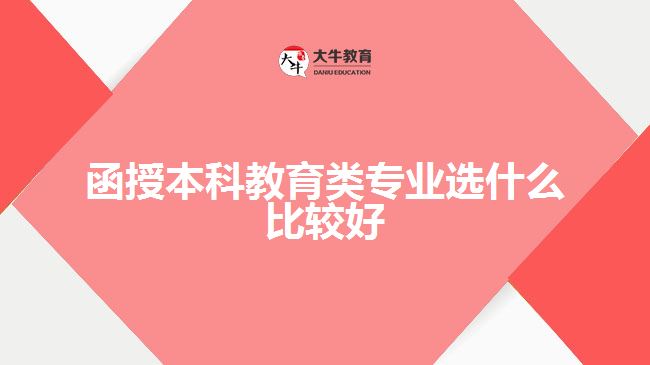 函授本科教育类专业选什么比较好