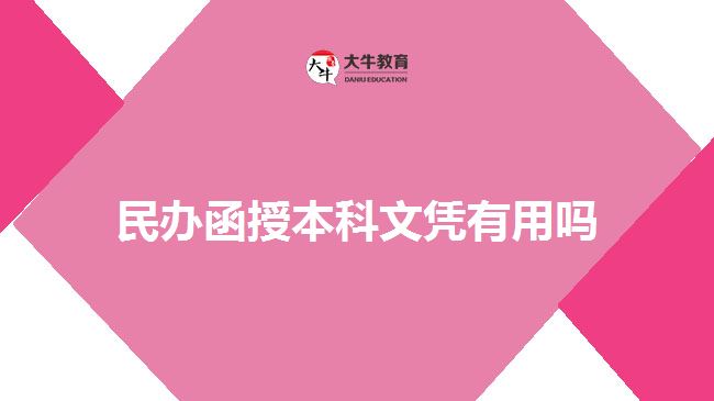 民办函授本科文凭有用吗
