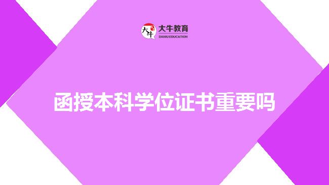 函授本科学位证书重要吗