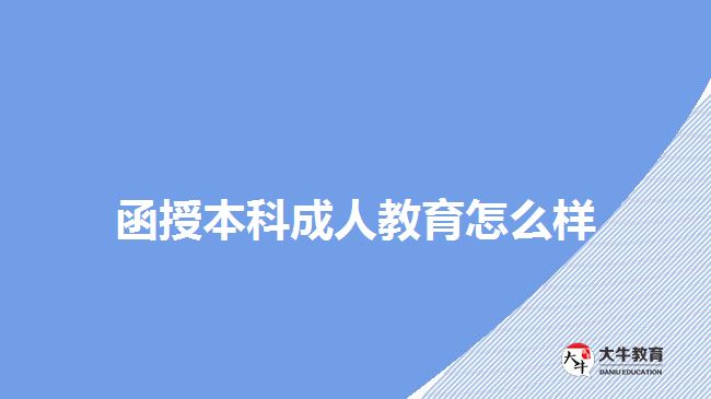 函授本科成人教育怎么样
