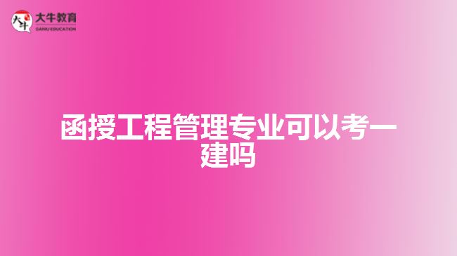  函授工程管理专业可以考一建吗