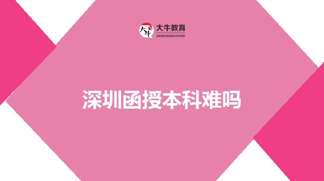 深圳函授本科难吗