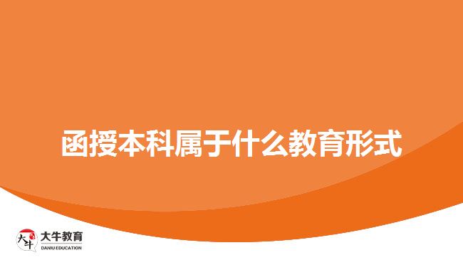 函授本科属于什么教育形式