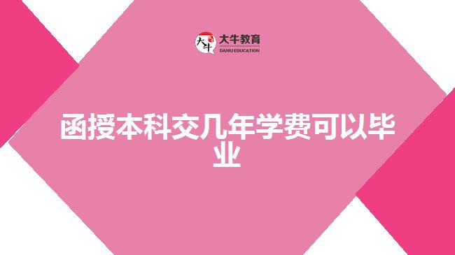 函授本科交几年学费可以毕业