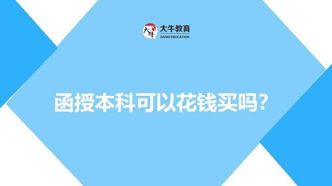 函授本科可以花钱买吗？