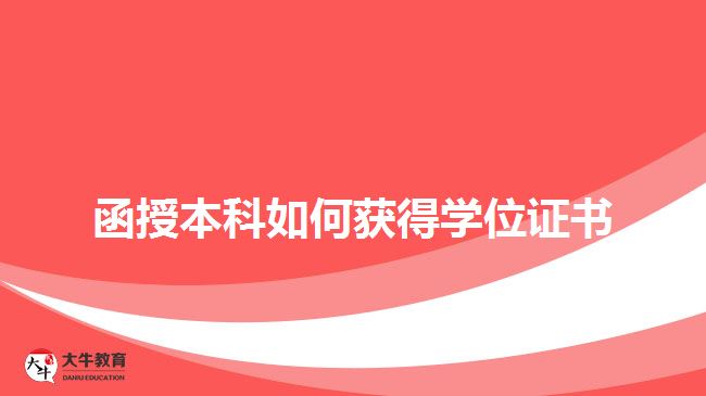 函授本科如何获得学位证书