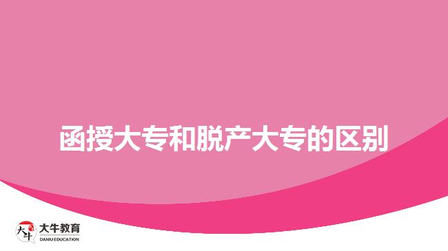 函授大专和脱产大专的区别
