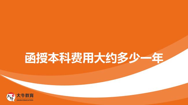函授本科费用大约多少一年