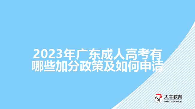 2023年广东成人高考有哪些加分政策