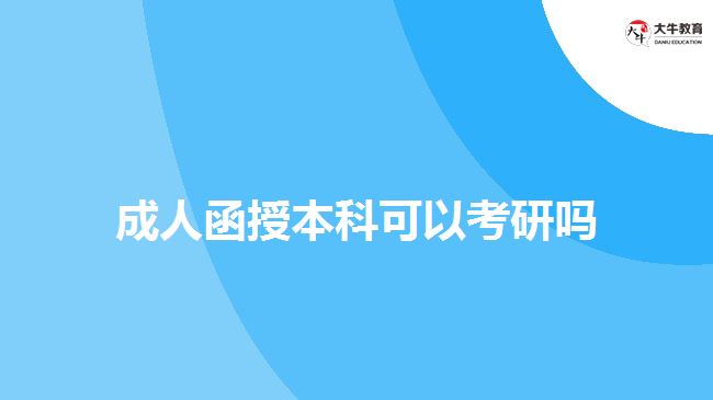 成人函授本科可以考研吗